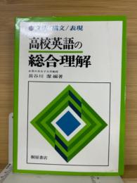 高校英語の総合理解