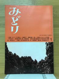 みどり　1977年1月号
