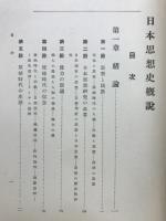 日本思想史概説