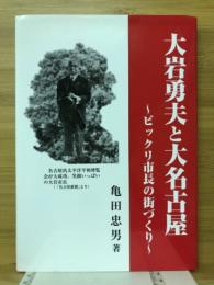 大岩勇夫と大名古屋 : ビックリ市長の街づくり