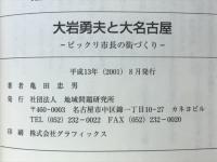 大岩勇夫と大名古屋 : ビックリ市長の街づくり