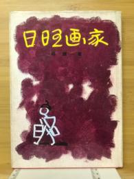 日曜画家