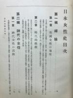日本女性史