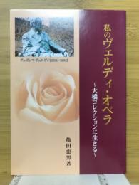 私のヴェルディ・オペラ　大橋コレクションに生きる