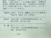 私のヴェルディ・オペラ　大橋コレクションに生きる