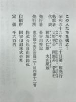 この人たちを視よ! : 日本をダメにする人物百一態・ウラオモテ