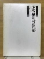 木曽楢川村の民俗