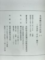 木曽楢川村の民俗