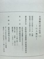 木曽楢川村の民俗