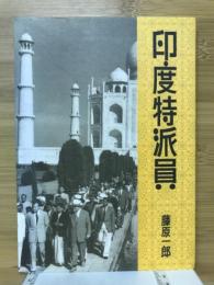 印度特派員