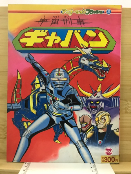 宇宙刑事ギャバン / 古本、中古本、古書籍の通販は「日本の古本屋