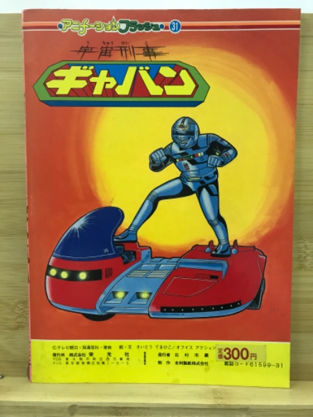 宇宙刑事ギャバン / 古本、中古本、古書籍の通販は「日本の古本屋
