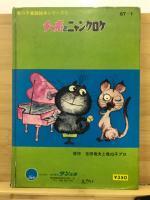 チャボとニャンクロケ