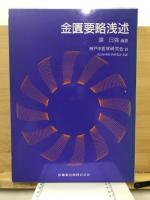 金匱要略浅述