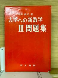 大学への新数学Ⅲ問題集