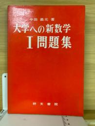 大学への新数学Ⅰ問題集