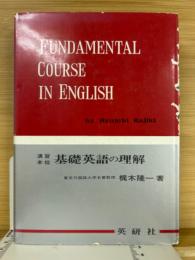 演習本位 基礎英語の理解