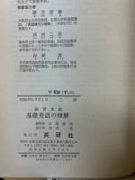 演習本位 基礎英語の理解