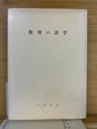 教壇の語学