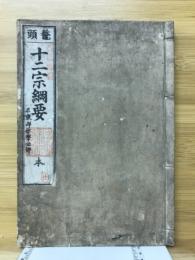 十二宗網要　本