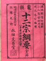 十二宗網要　本