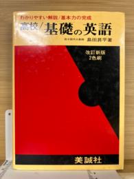 高校 基礎の英語 基本力の完成