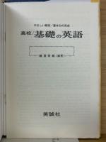 高校 基礎の英語 基本力の完成