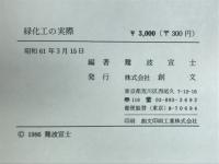 緑化工の実際