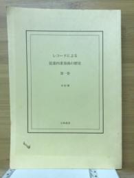 レコードによる弦楽四重奏曲の歴史