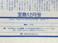 宝島 1978年12月号
