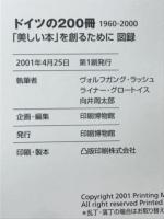 ドイツの200冊 : 1960-2000 : 「美しい本」を創るために : 図録