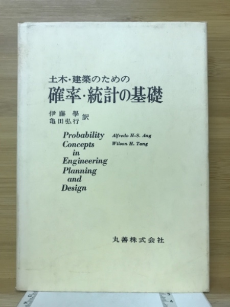 土木・建築のための確率・統計の基礎(Alfredo　訳)　古本倶楽部株式会社　Wilson　伊藤学,　著　亀田弘行　古本、中古本、古書籍の通販は「日本の古本屋」　日本の古本屋