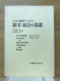 土木・建築のための確率・統計の基礎