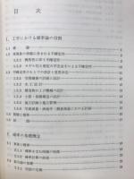 土木・建築のための確率・統計の基礎