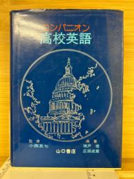 コンパニオン高校英語