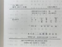 土木・建築のための確率・統計の基礎