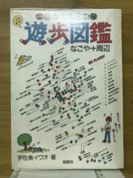 遊歩図鑑 : なごや+周辺 全行楽地完全図解