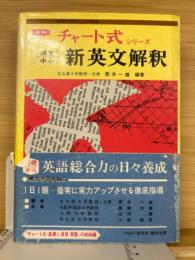 新制　チャート式シリーズ 構文中心　新英文解釈