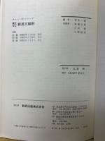 新制　チャート式シリーズ 構文中心　新英文解釈