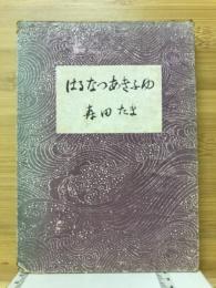 はるあきなつふゆ