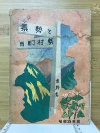 県勢と市町村勢　長野県
