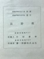 県勢と市町村勢　長野県