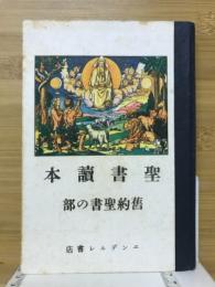 聖書読本　舊約聖書の部