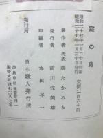 空の鳥 : 日本歌人新撰十五人集 ＜日本歌人叢書＞