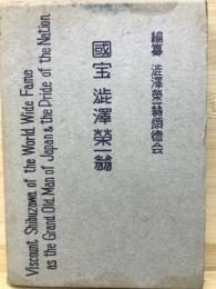 国宝渋沢栄一翁