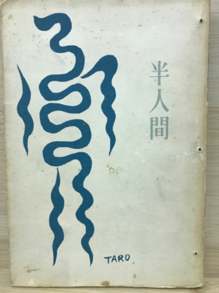半人間(大田洋子) / 古本、中古本、古書籍の通販は「日本の古本屋 
