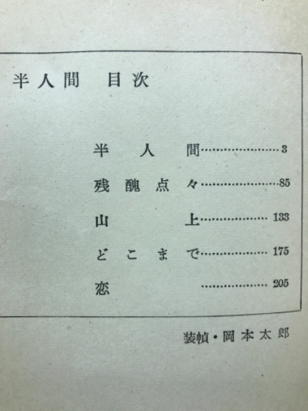 半人間(大田洋子) / 古本、中古本、古書籍の通販は「日本の古本屋 