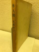 半人間(大田洋子) / 古本、中古本、古書籍の通販は「日本の古本屋 