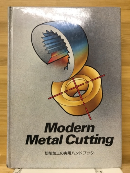 Modern Metal Cutting　切削加工の実用ハンドブック