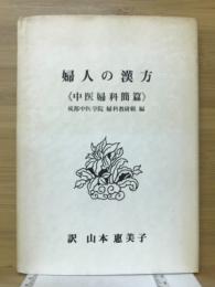 婦人の漢方　中医婦科簡篇